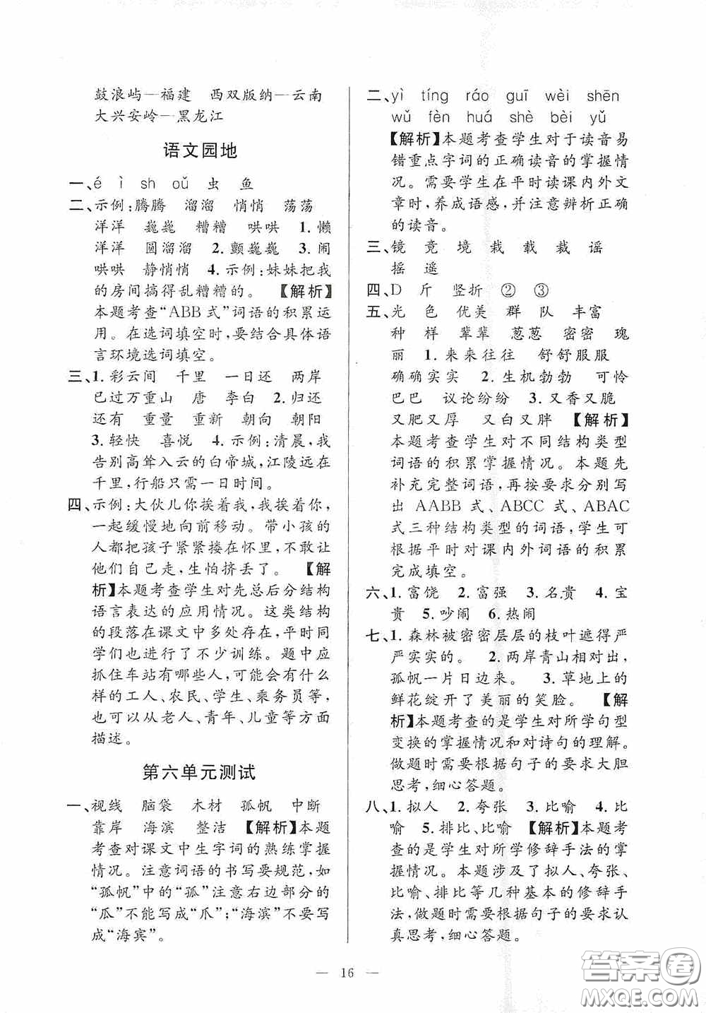 河海大學(xué)出版社2020孟建平系列叢書課時(shí)精練三年級(jí)語文上冊(cè)人教版答案