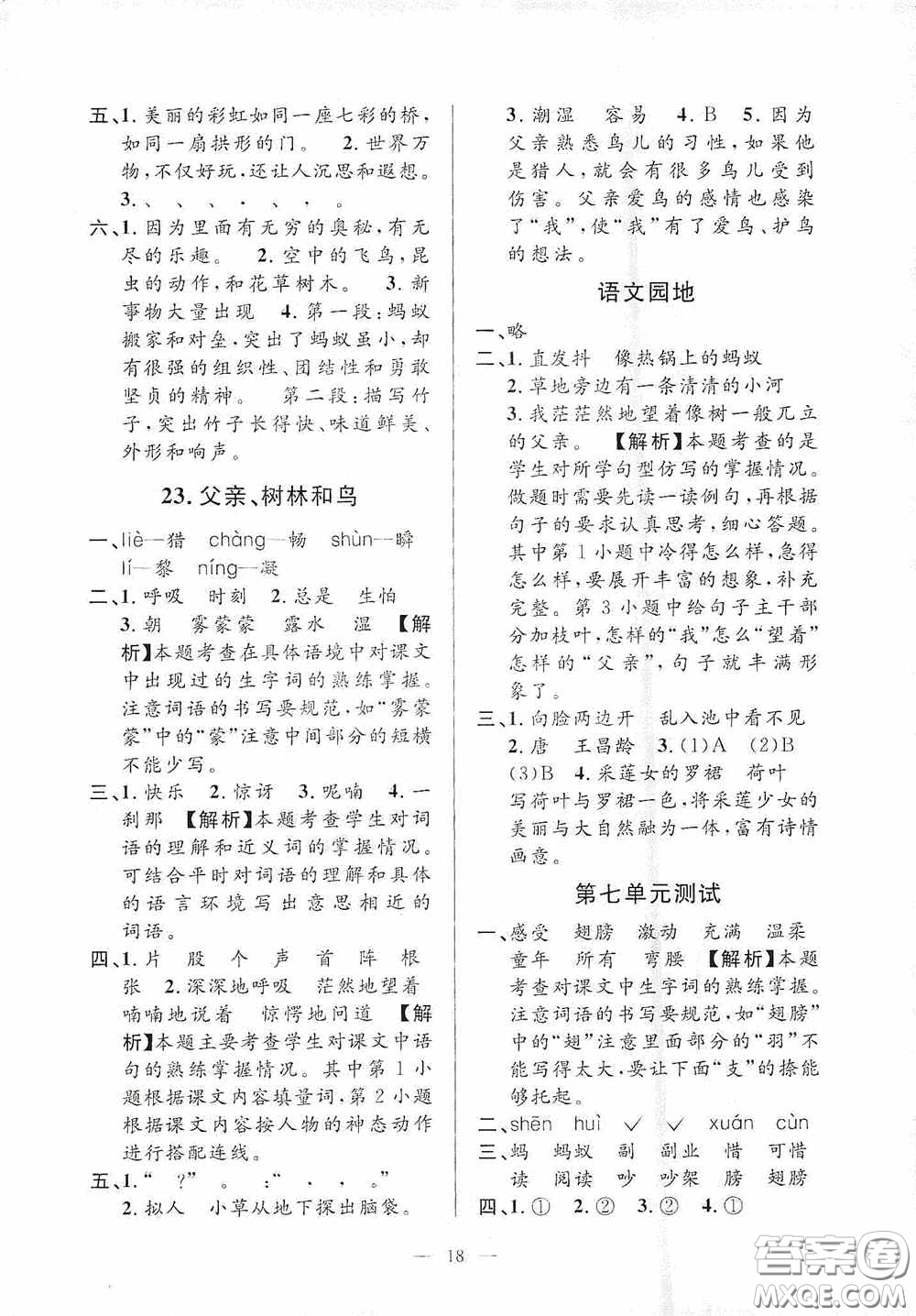 河海大學(xué)出版社2020孟建平系列叢書課時(shí)精練三年級(jí)語文上冊(cè)人教版答案