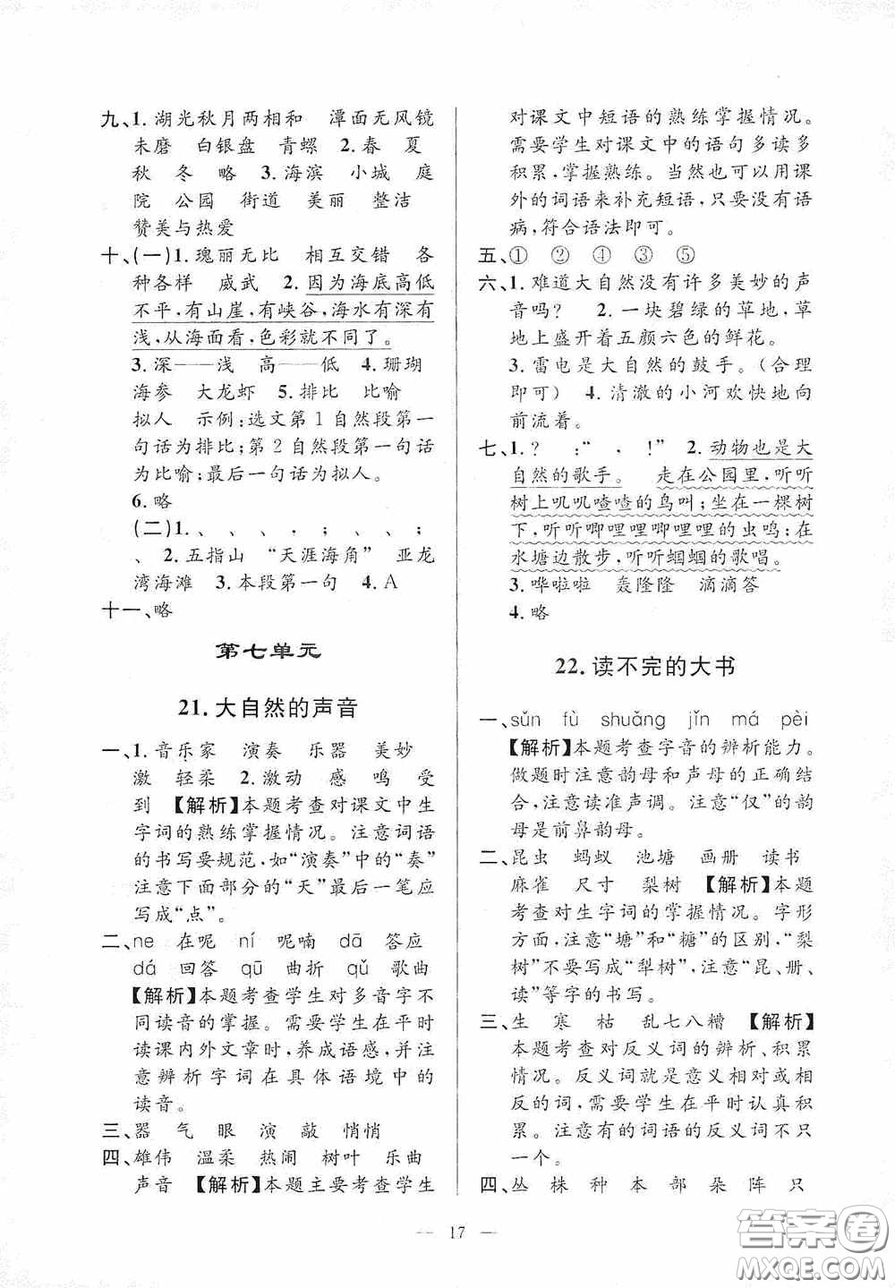 河海大學(xué)出版社2020孟建平系列叢書課時(shí)精練三年級(jí)語文上冊(cè)人教版答案