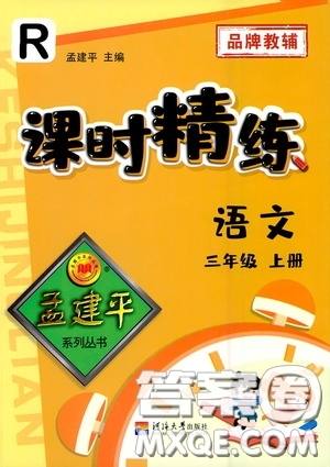 河海大學(xué)出版社2020孟建平系列叢書課時(shí)精練三年級(jí)語文上冊(cè)人教版答案