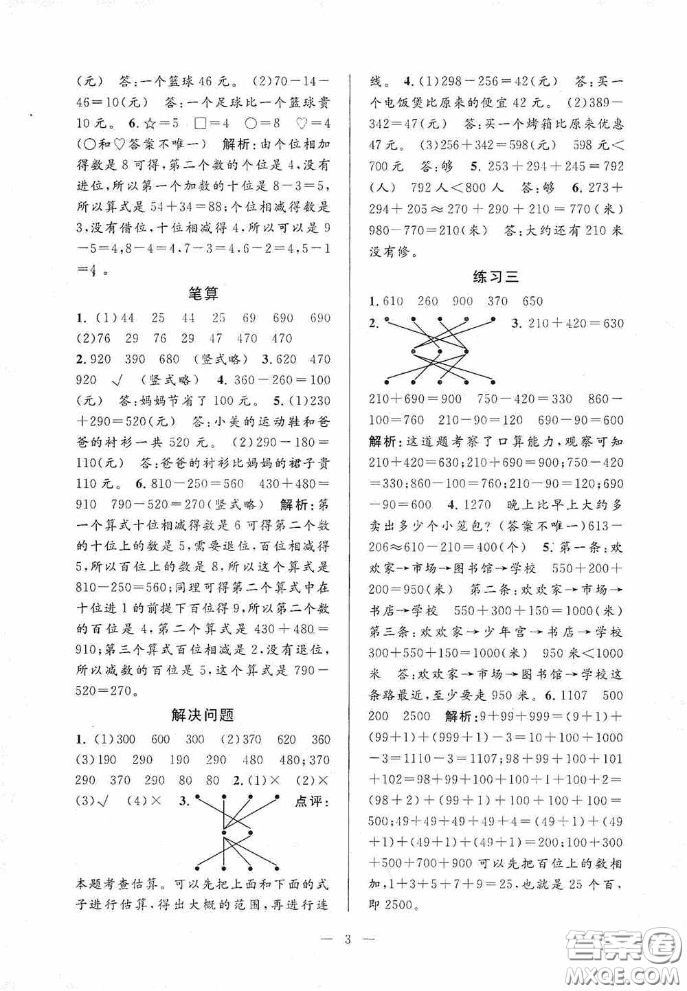 河海大學(xué)出版社2020孟建平系列叢書課時(shí)精練三年數(shù)學(xué)上冊(cè)人教版答案