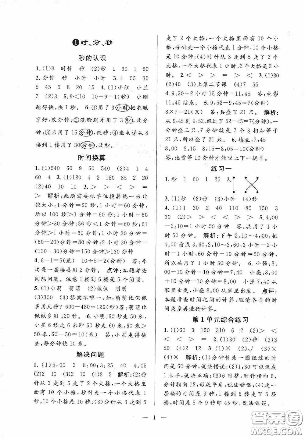 河海大學(xué)出版社2020孟建平系列叢書課時(shí)精練三年數(shù)學(xué)上冊(cè)人教版答案