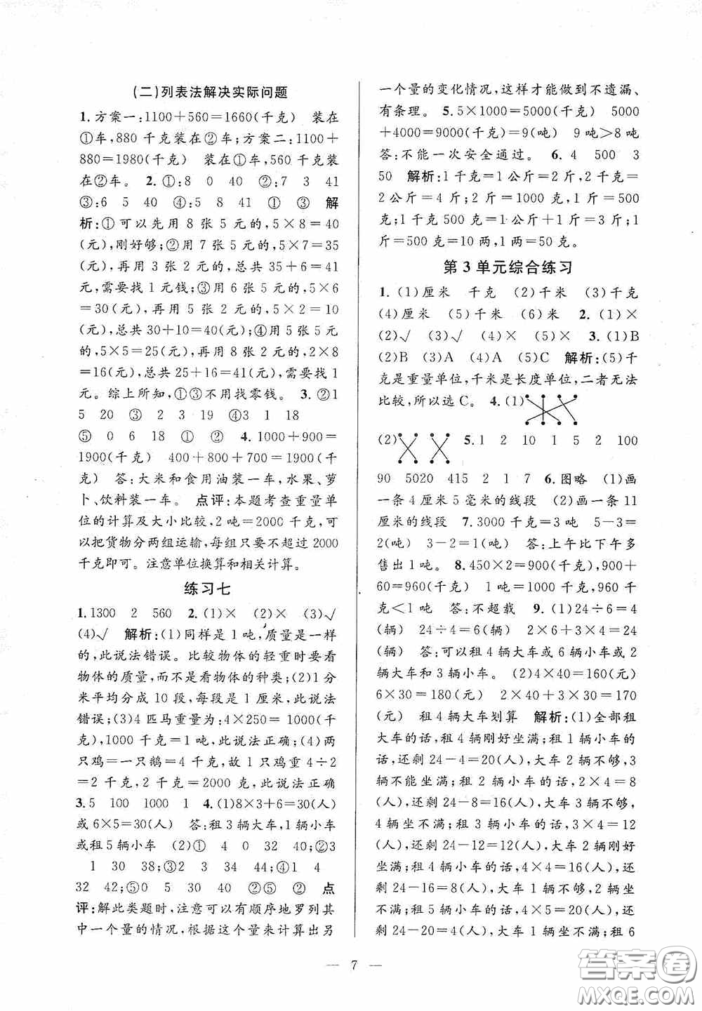 河海大學(xué)出版社2020孟建平系列叢書課時(shí)精練三年數(shù)學(xué)上冊(cè)人教版答案