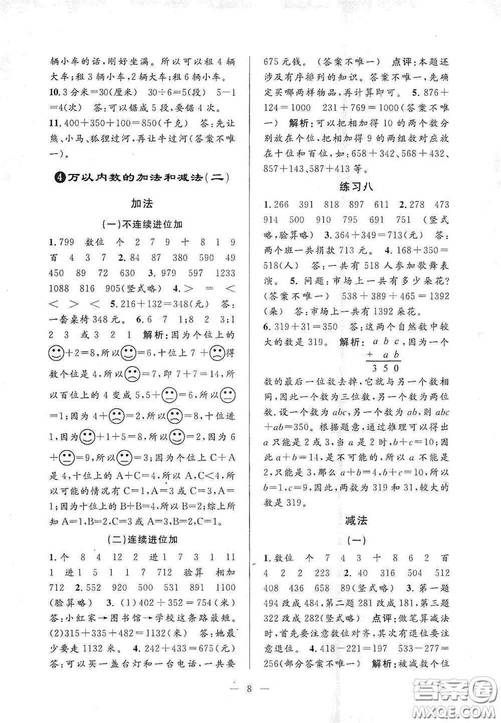 河海大學(xué)出版社2020孟建平系列叢書課時(shí)精練三年數(shù)學(xué)上冊(cè)人教版答案