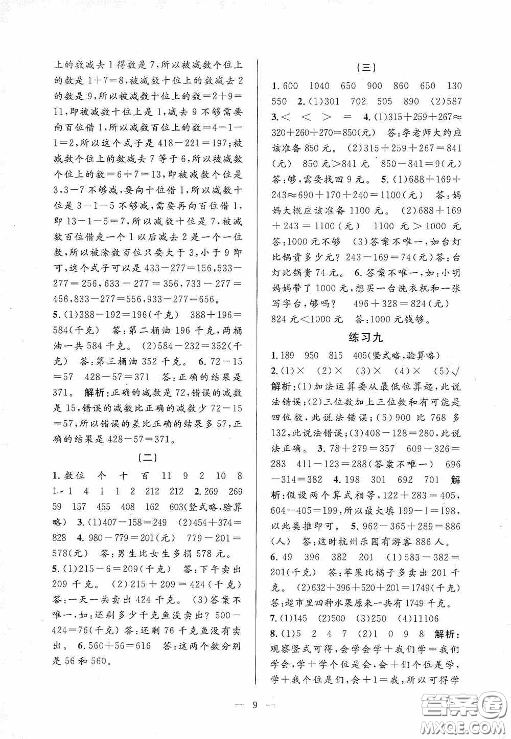 河海大學(xué)出版社2020孟建平系列叢書課時(shí)精練三年數(shù)學(xué)上冊(cè)人教版答案