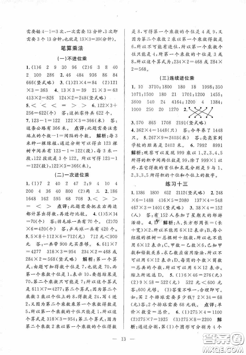 河海大學(xué)出版社2020孟建平系列叢書課時(shí)精練三年數(shù)學(xué)上冊(cè)人教版答案