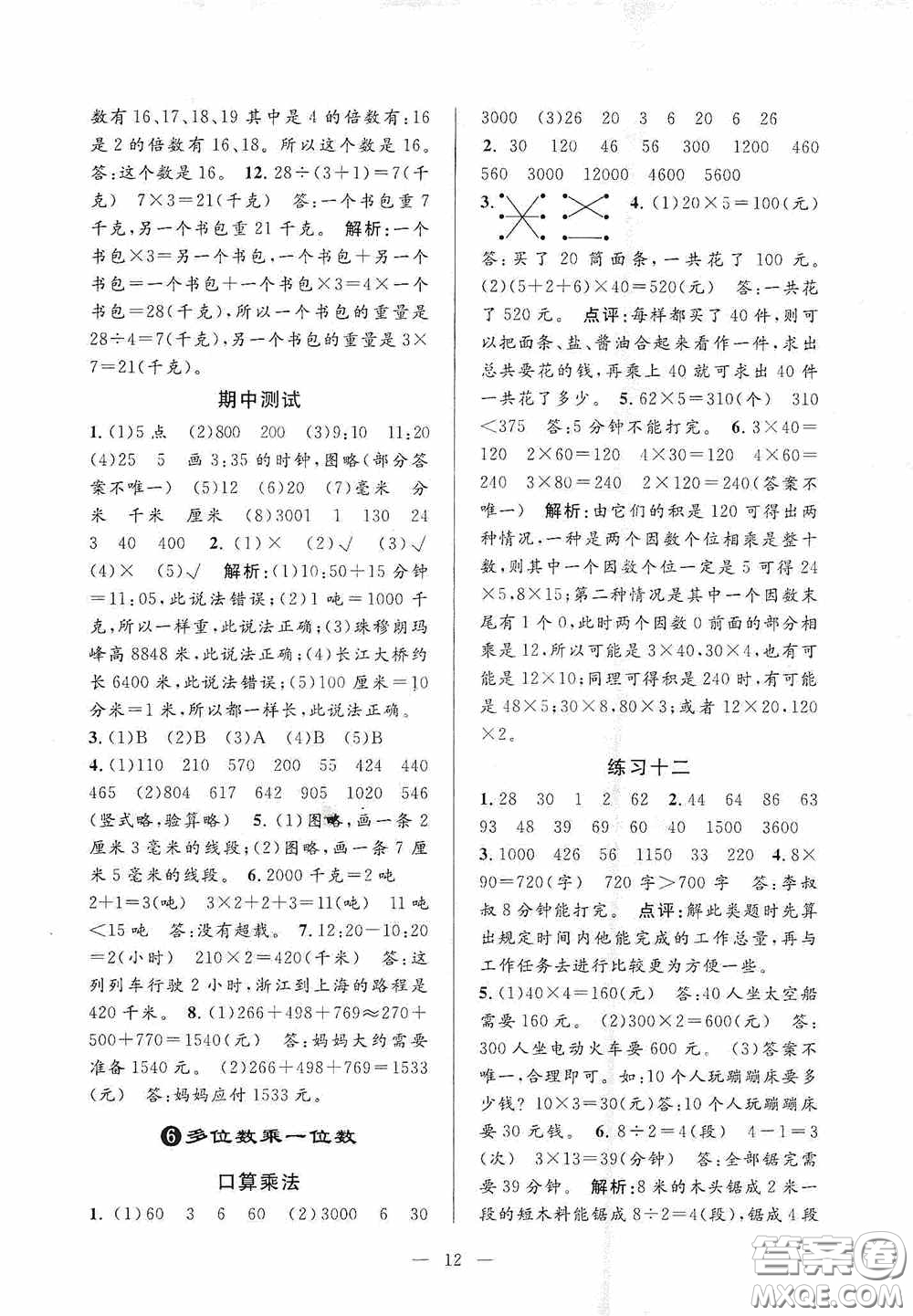 河海大學(xué)出版社2020孟建平系列叢書課時(shí)精練三年數(shù)學(xué)上冊(cè)人教版答案