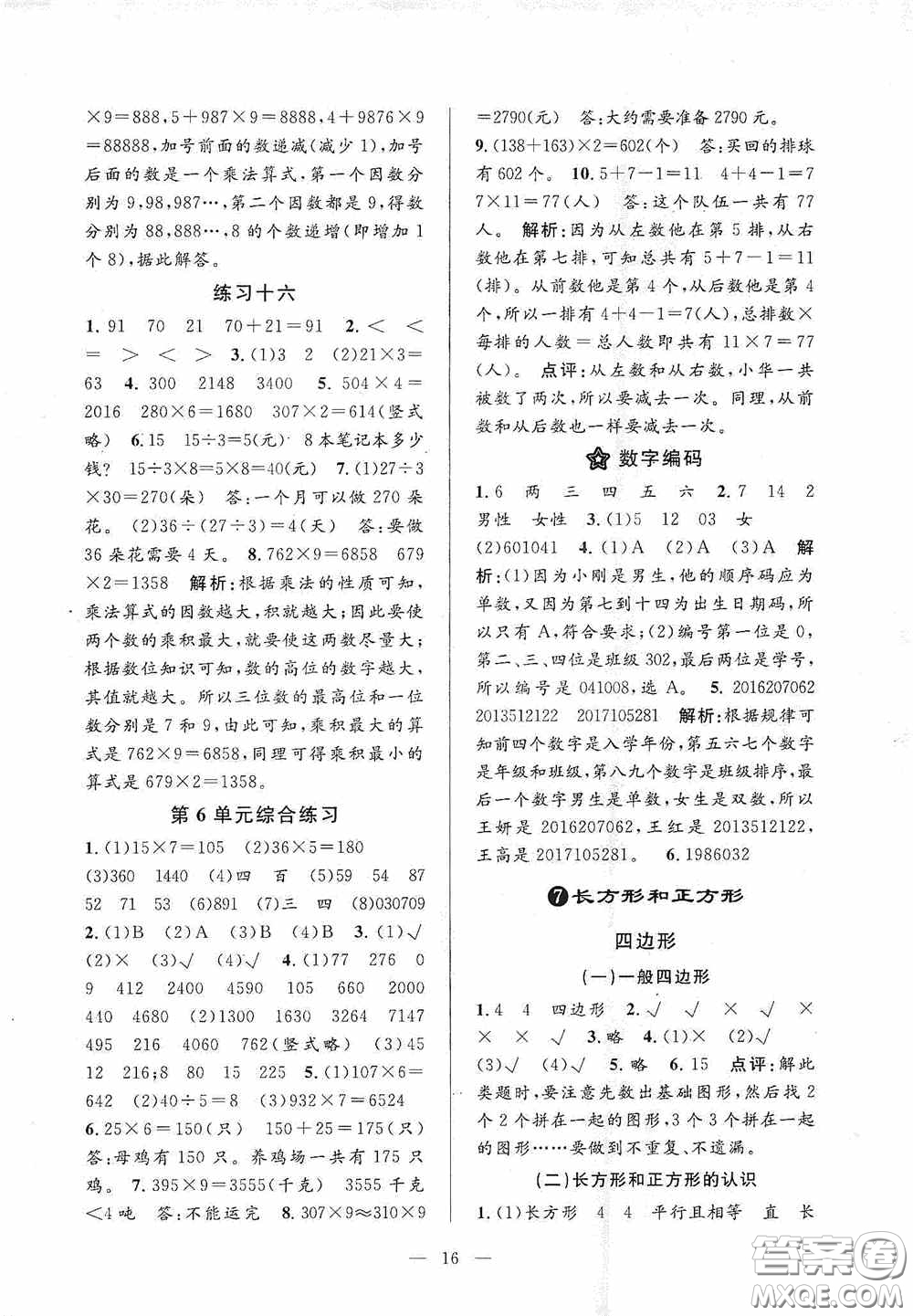 河海大學(xué)出版社2020孟建平系列叢書課時(shí)精練三年數(shù)學(xué)上冊(cè)人教版答案