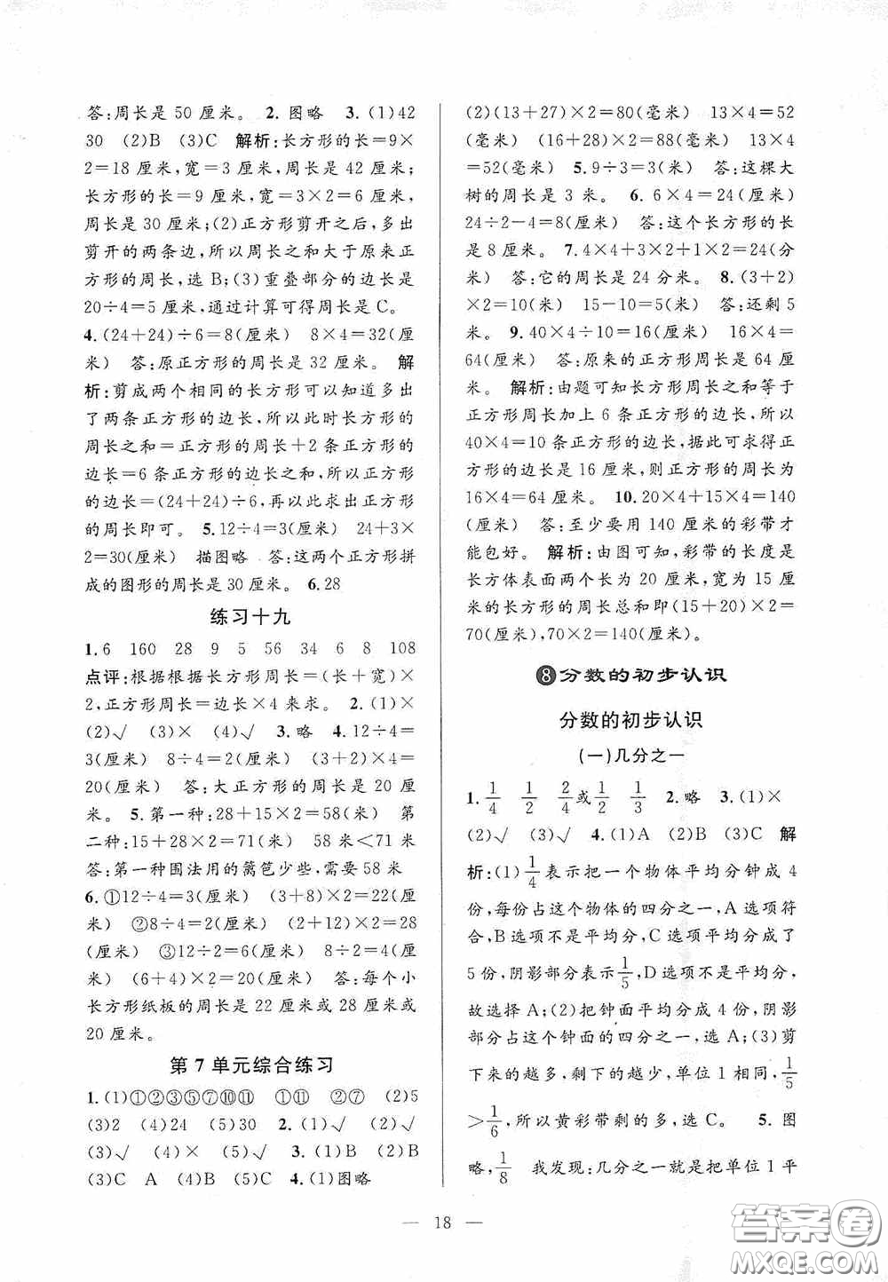 河海大學(xué)出版社2020孟建平系列叢書課時(shí)精練三年數(shù)學(xué)上冊(cè)人教版答案