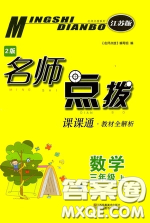 江蘇鳳凰美術(shù)出版社2020名師點撥課課通教材全解析三年級數(shù)學(xué)上冊江蘇版答案