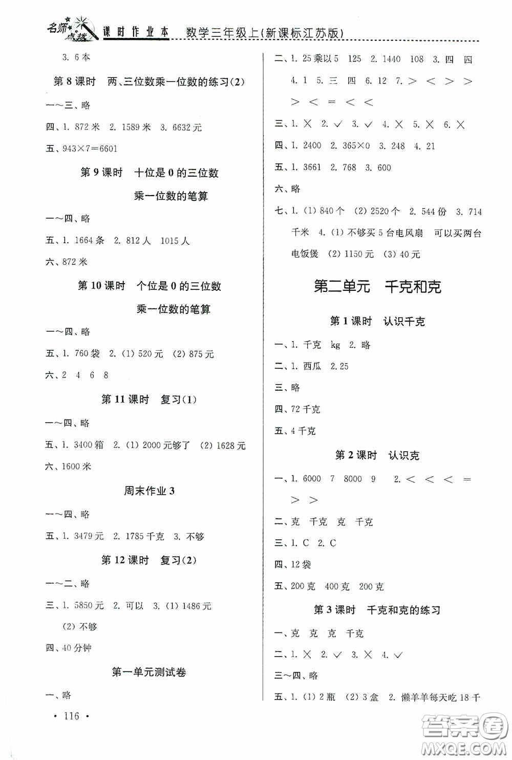 東南大學(xué)出版社2020名師點(diǎn)撥課時作業(yè)本三年級數(shù)學(xué)上冊江蘇版答案