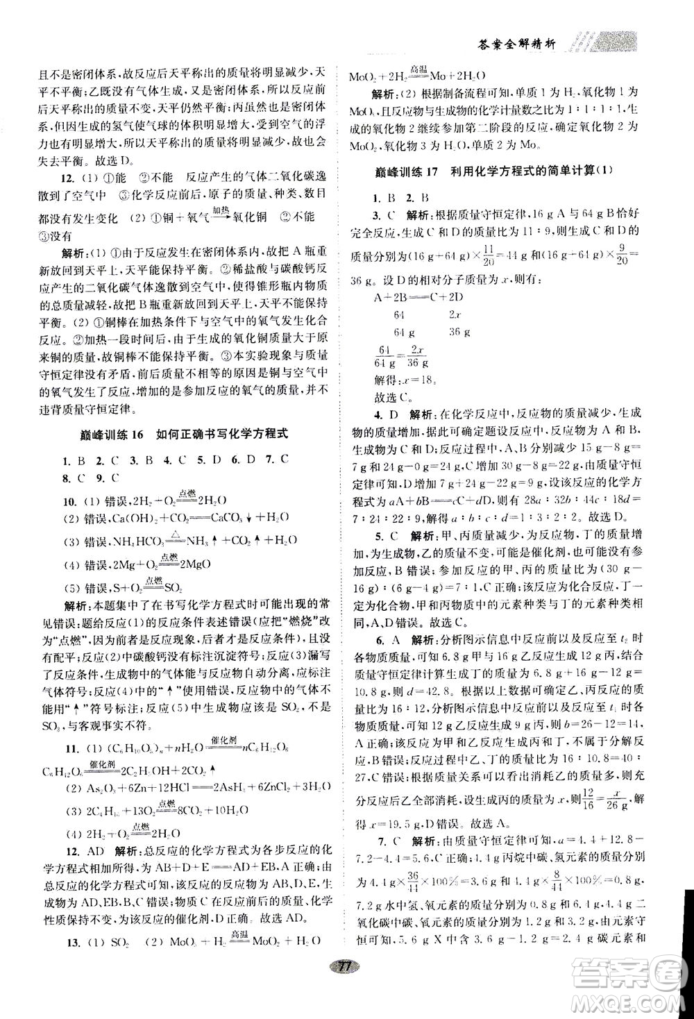 江蘇鳳凰科學(xué)技術(shù)出版社2020秋初中化學(xué)小題狂做巔峰版九年級上全國版參考答案