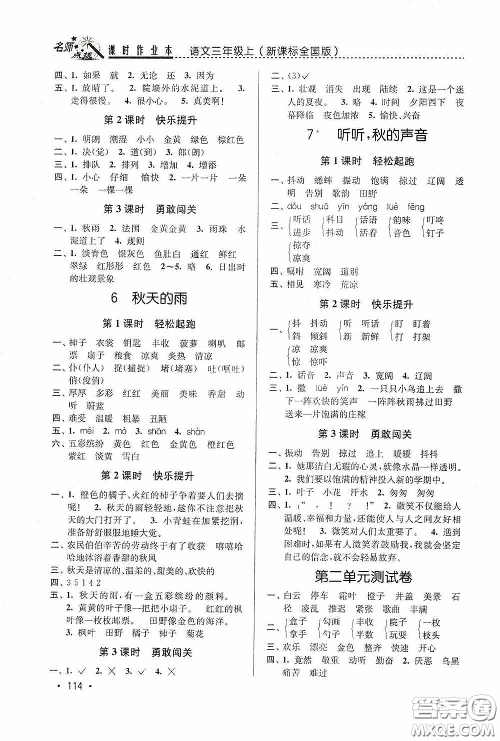 東南大學出版社2020名師點撥課時作業(yè)本三年級語文上冊全國版答案