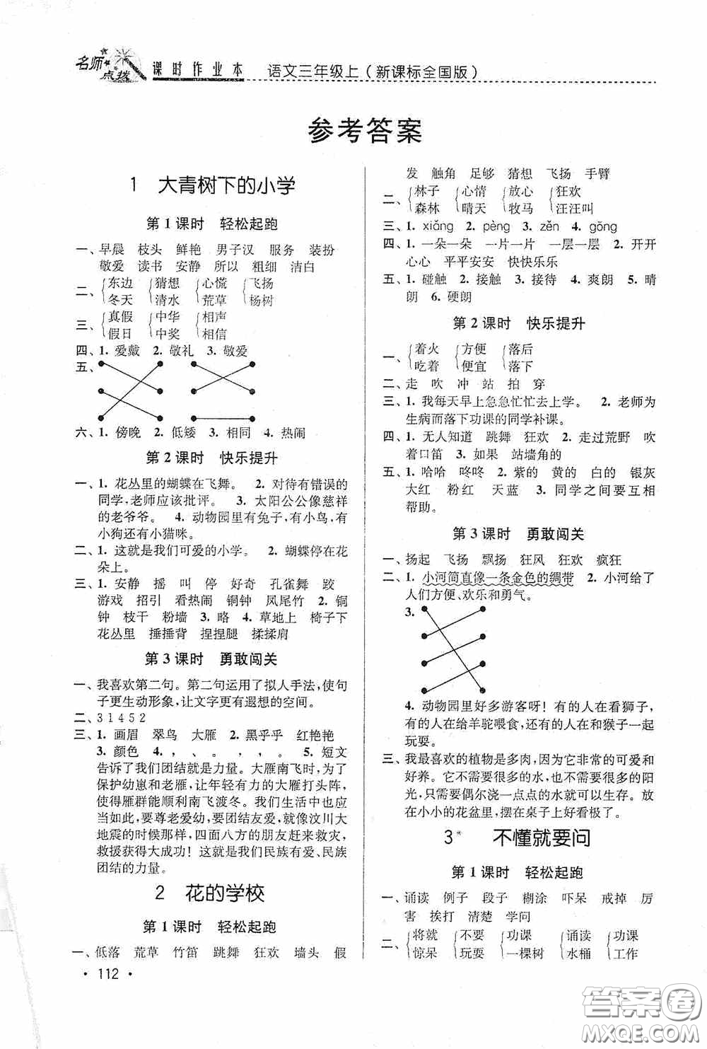 東南大學出版社2020名師點撥課時作業(yè)本三年級語文上冊全國版答案