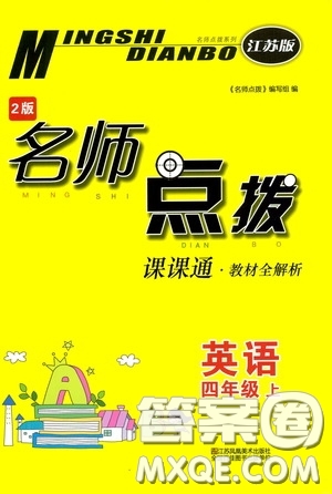 江蘇鳳凰美術出版社2020名師點撥課課通教材全解析四年級英語上冊江蘇版答案