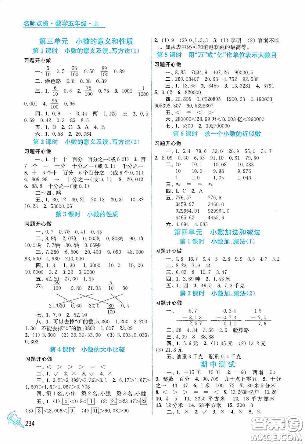 江蘇鳳凰美術(shù)出版社2020名師點(diǎn)撥課課通教材全解析五年級數(shù)學(xué)上冊江蘇版答案