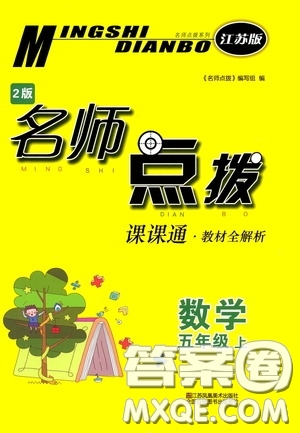 江蘇鳳凰美術(shù)出版社2020名師點(diǎn)撥課課通教材全解析五年級數(shù)學(xué)上冊江蘇版答案