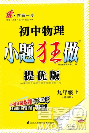 江蘇鳳凰科學技術出版社2020秋初中物理小題狂做提優(yōu)版九年級上蘇科版參考答案