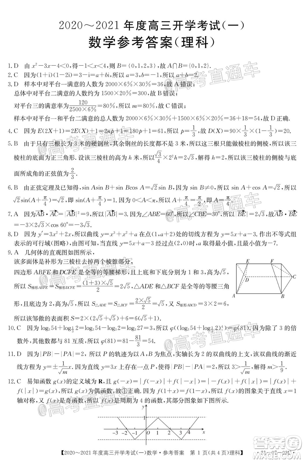 河南金太陽大聯(lián)考2020-2021年度高三開學(xué)考試一文理數(shù)試題及答案