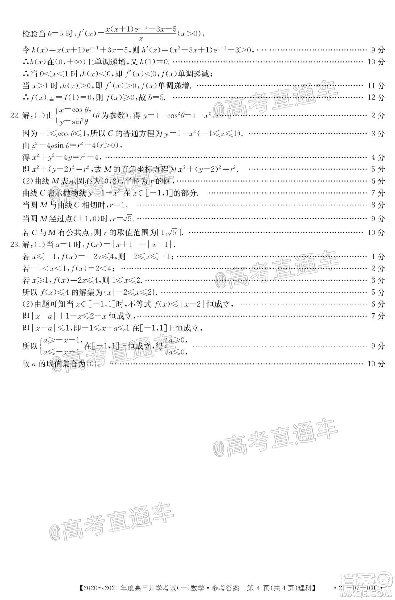 河南金太陽大聯(lián)考2020-2021年度高三開學(xué)考試一文理數(shù)試題及答案