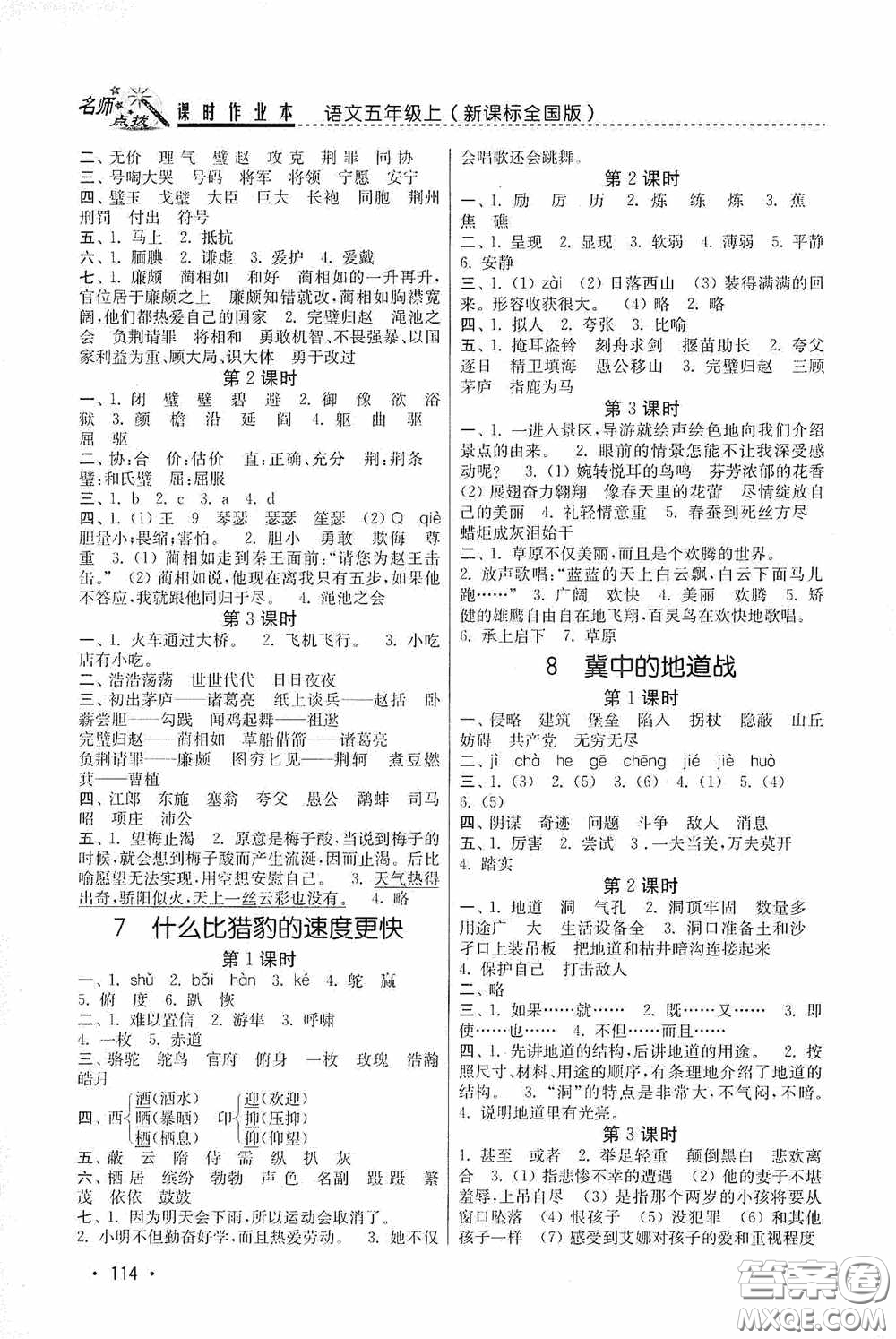 東南大學(xué)出版社2020名師點(diǎn)撥課時(shí)作業(yè)本五年級(jí)語(yǔ)文上冊(cè)全國(guó)版答案