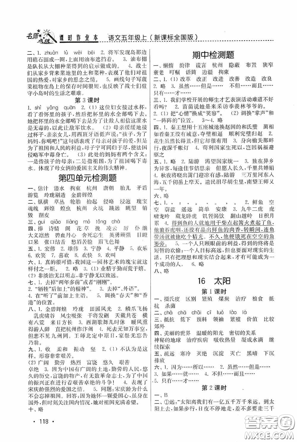 東南大學(xué)出版社2020名師點(diǎn)撥課時(shí)作業(yè)本五年級(jí)語(yǔ)文上冊(cè)全國(guó)版答案