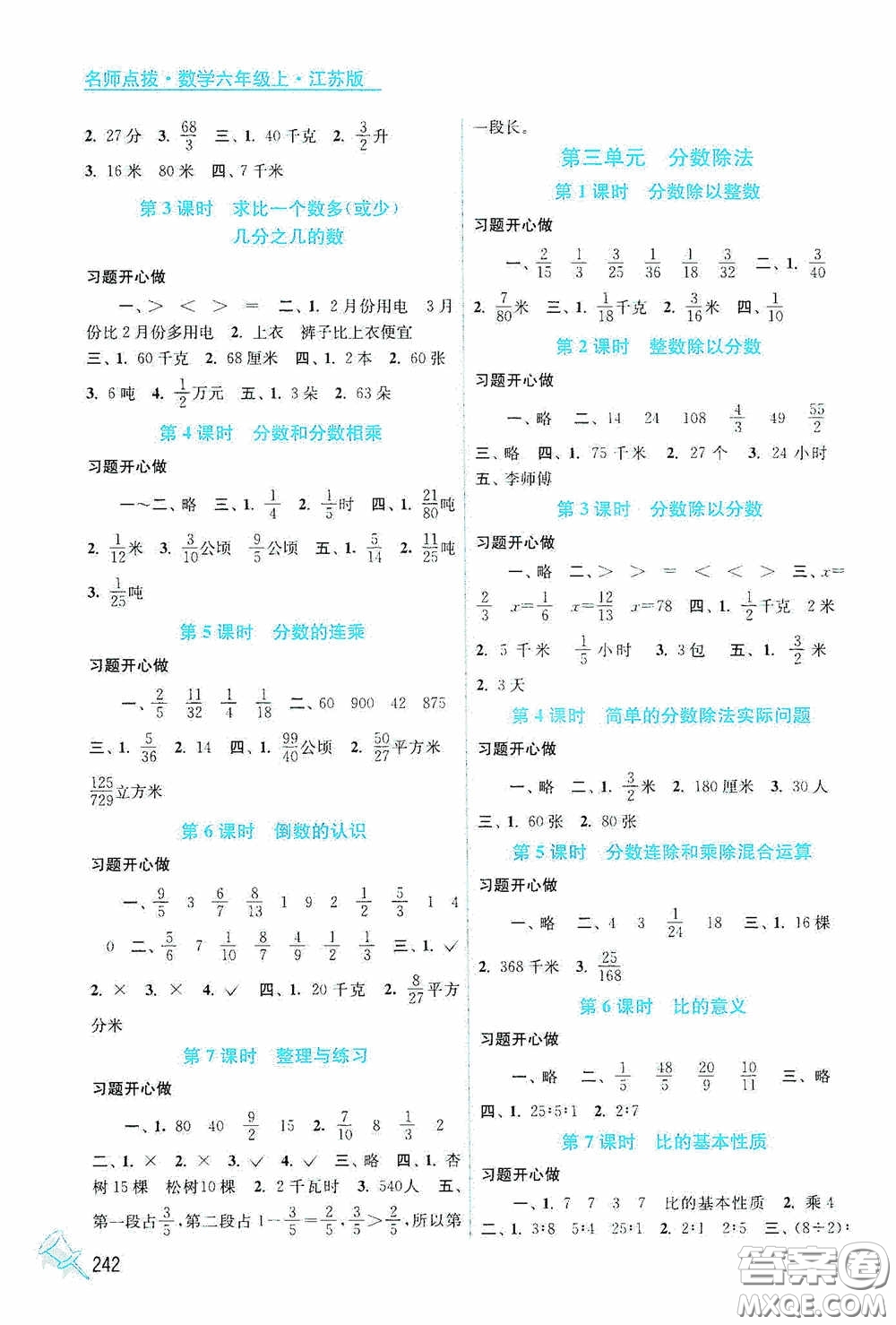 江蘇鳳凰美術(shù)出版社2020名師點(diǎn)撥課課通教材全解析六年級數(shù)學(xué)上冊江蘇版答案