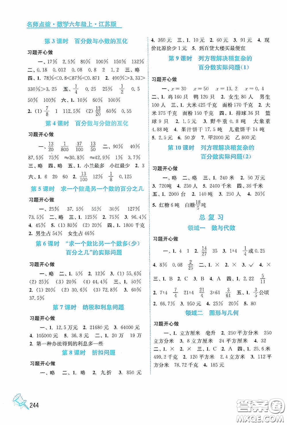 江蘇鳳凰美術(shù)出版社2020名師點(diǎn)撥課課通教材全解析六年級數(shù)學(xué)上冊江蘇版答案