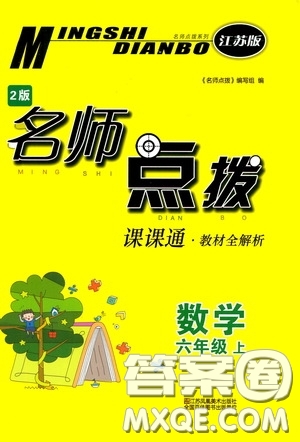 江蘇鳳凰美術(shù)出版社2020名師點(diǎn)撥課課通教材全解析六年級數(shù)學(xué)上冊江蘇版答案