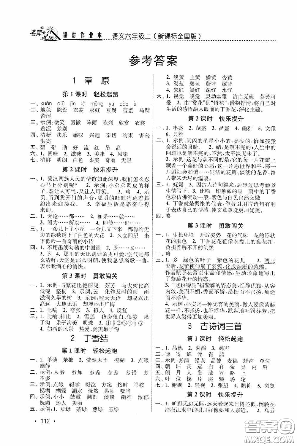 東南大學(xué)出版社2020名師點(diǎn)撥課時(shí)作業(yè)本六年級(jí)語文上冊(cè)全國版答案