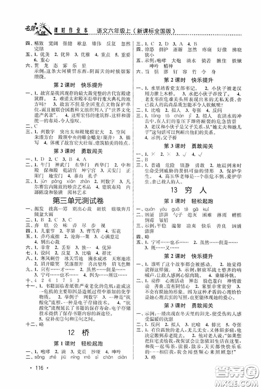 東南大學(xué)出版社2020名師點(diǎn)撥課時(shí)作業(yè)本六年級(jí)語文上冊(cè)全國版答案