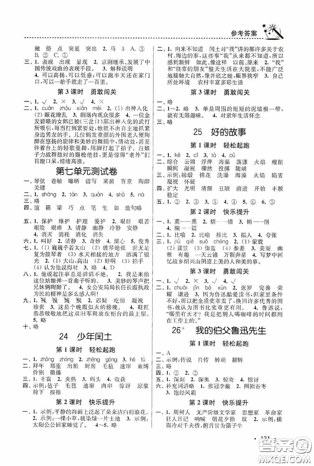 東南大學(xué)出版社2020名師點(diǎn)撥課時(shí)作業(yè)本六年級(jí)語文上冊(cè)全國版答案