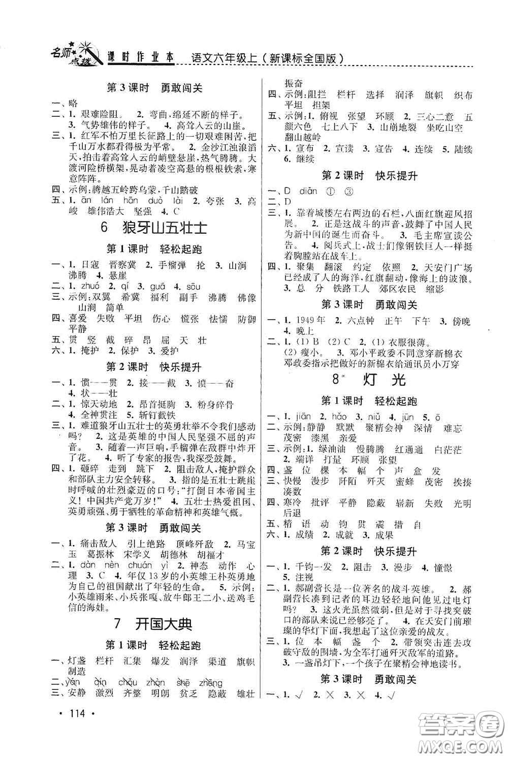 東南大學(xué)出版社2020名師點(diǎn)撥課時(shí)作業(yè)本六年級(jí)語(yǔ)文上冊(cè)全國(guó)版答案