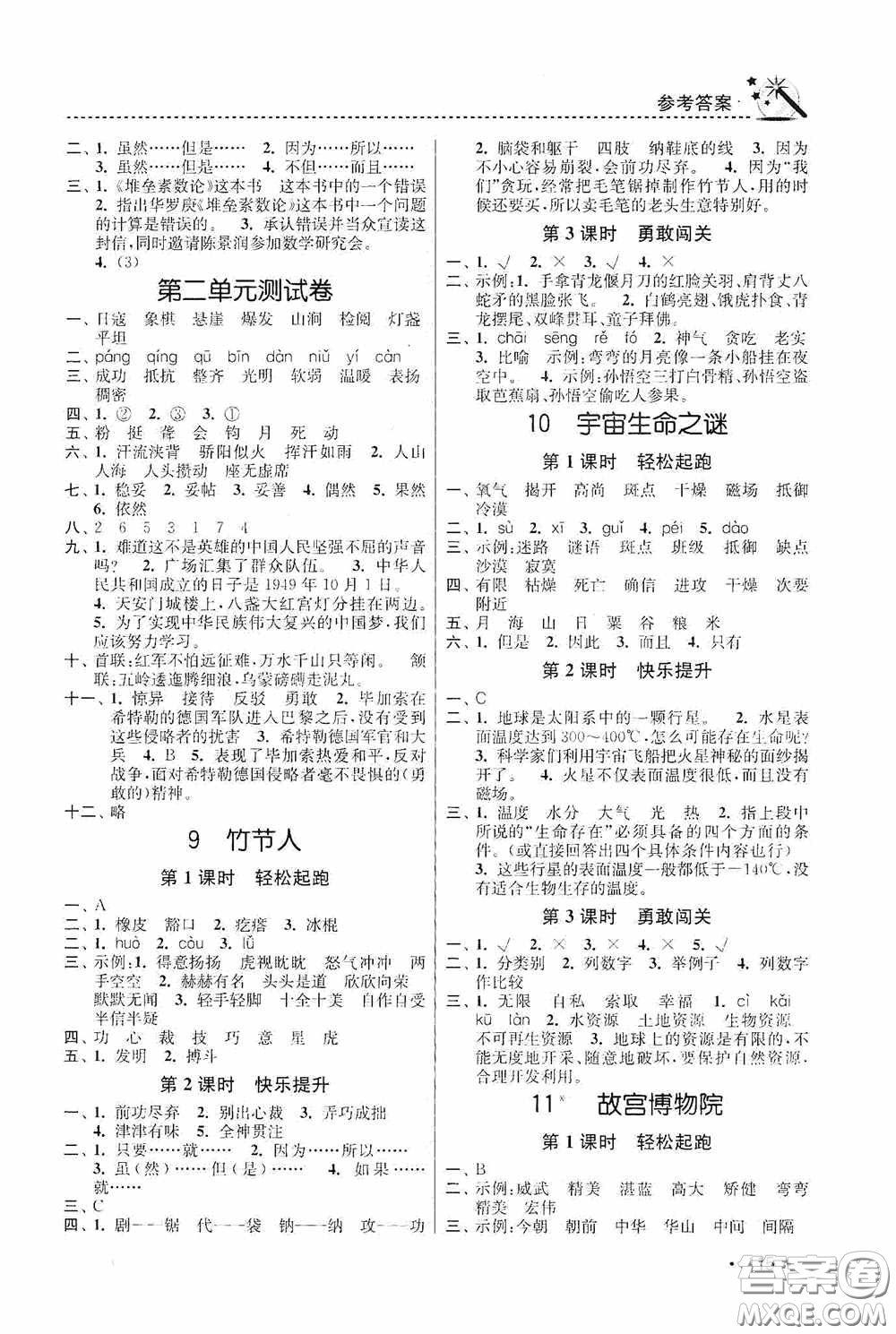 東南大學(xué)出版社2020名師點(diǎn)撥課時(shí)作業(yè)本六年級(jí)語(yǔ)文上冊(cè)全國(guó)版答案