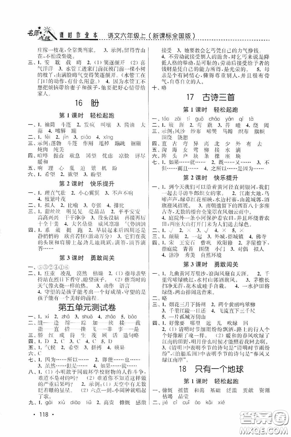 東南大學(xué)出版社2020名師點(diǎn)撥課時(shí)作業(yè)本六年級(jí)語(yǔ)文上冊(cè)全國(guó)版答案