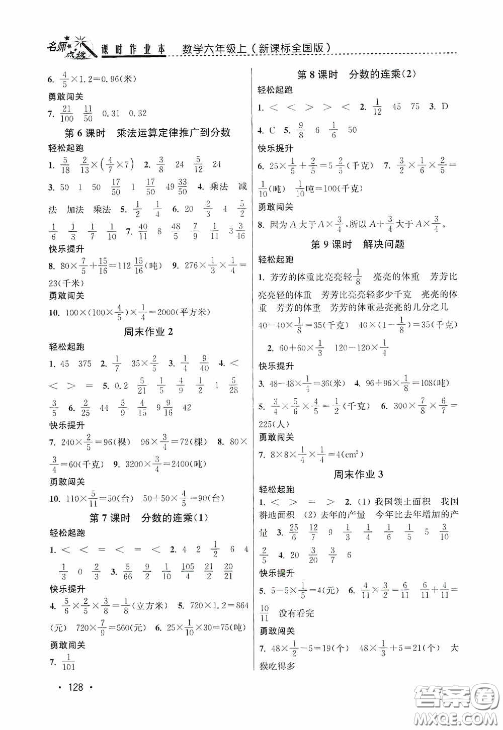 東南大學(xué)出版社2020名師點(diǎn)撥課時(shí)作業(yè)本六年級(jí)數(shù)學(xué)上冊(cè)全國(guó)版答案