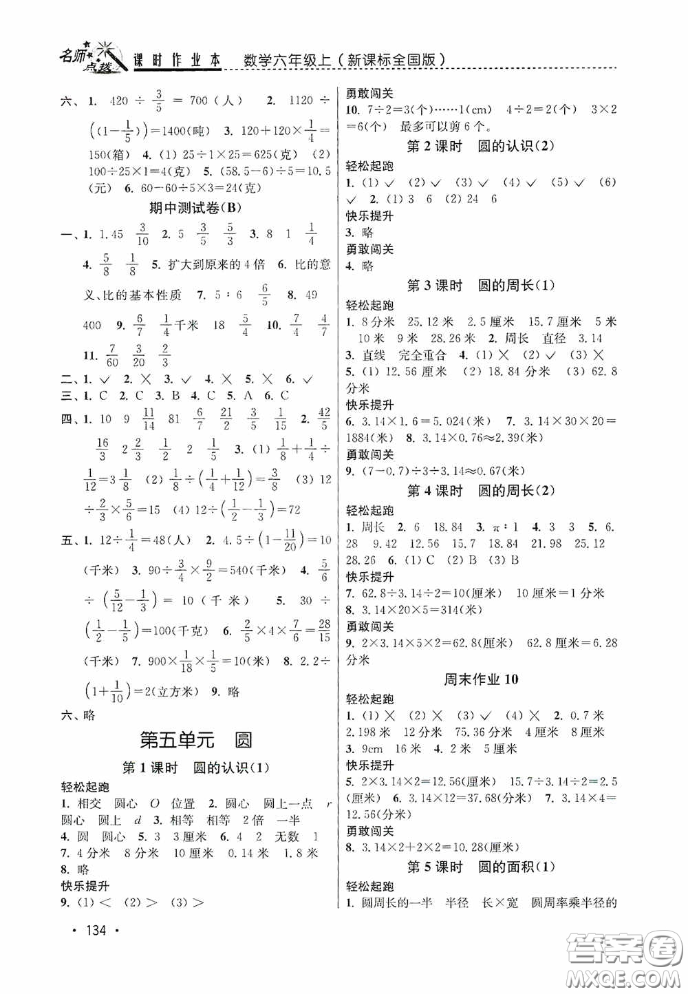 東南大學(xué)出版社2020名師點(diǎn)撥課時(shí)作業(yè)本六年級(jí)數(shù)學(xué)上冊(cè)全國(guó)版答案