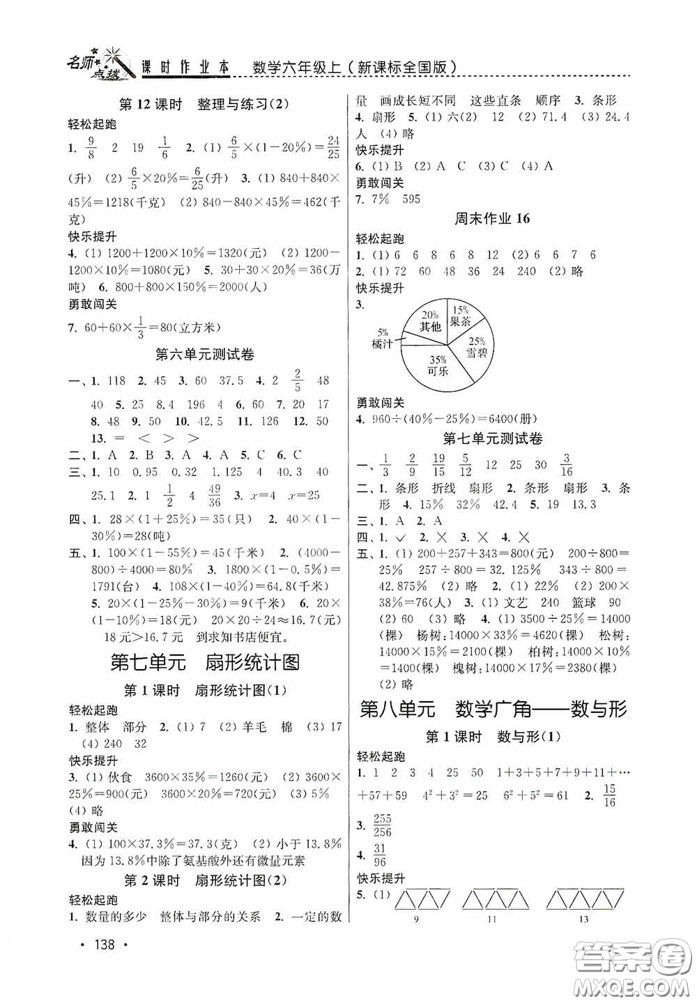 東南大學(xué)出版社2020名師點(diǎn)撥課時(shí)作業(yè)本六年級(jí)數(shù)學(xué)上冊(cè)全國(guó)版答案