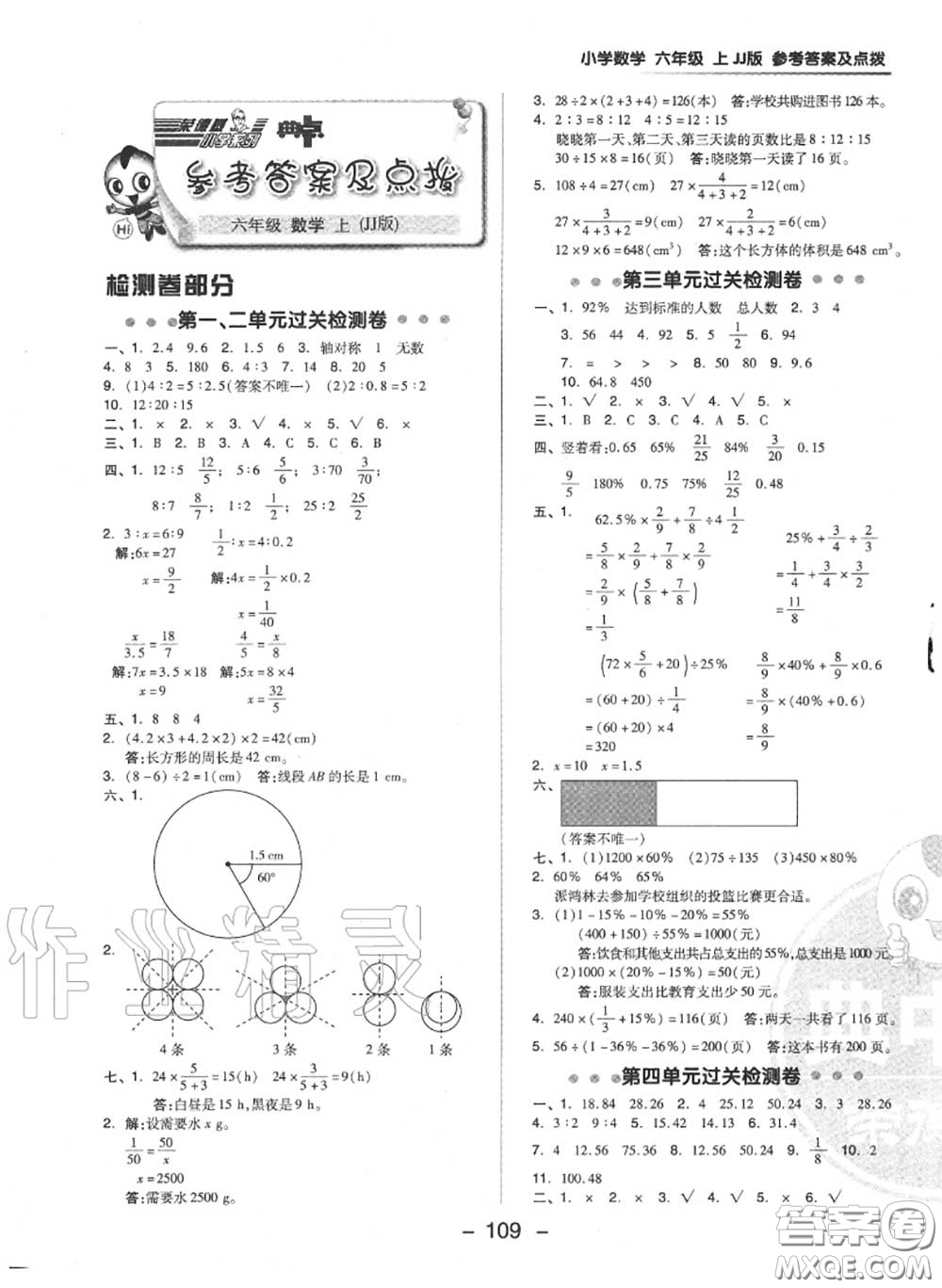 榮德基2020秋新版綜合應(yīng)用創(chuàng)新題典中點六年級數(shù)學(xué)上冊冀教版答案