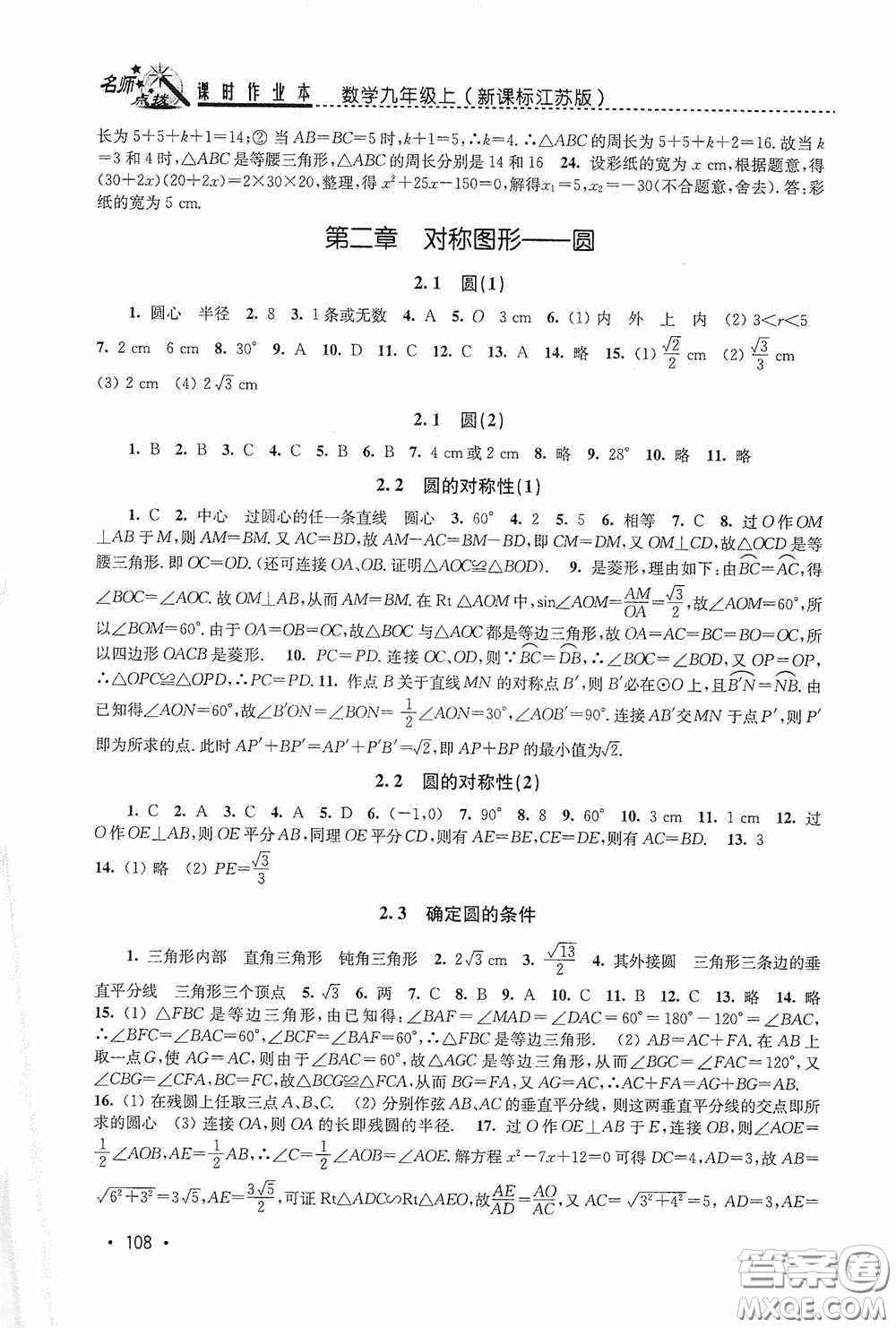 東南大學(xué)出版社2020名師點(diǎn)撥課時(shí)作業(yè)本九年級(jí)數(shù)學(xué)上冊(cè)江蘇版答案