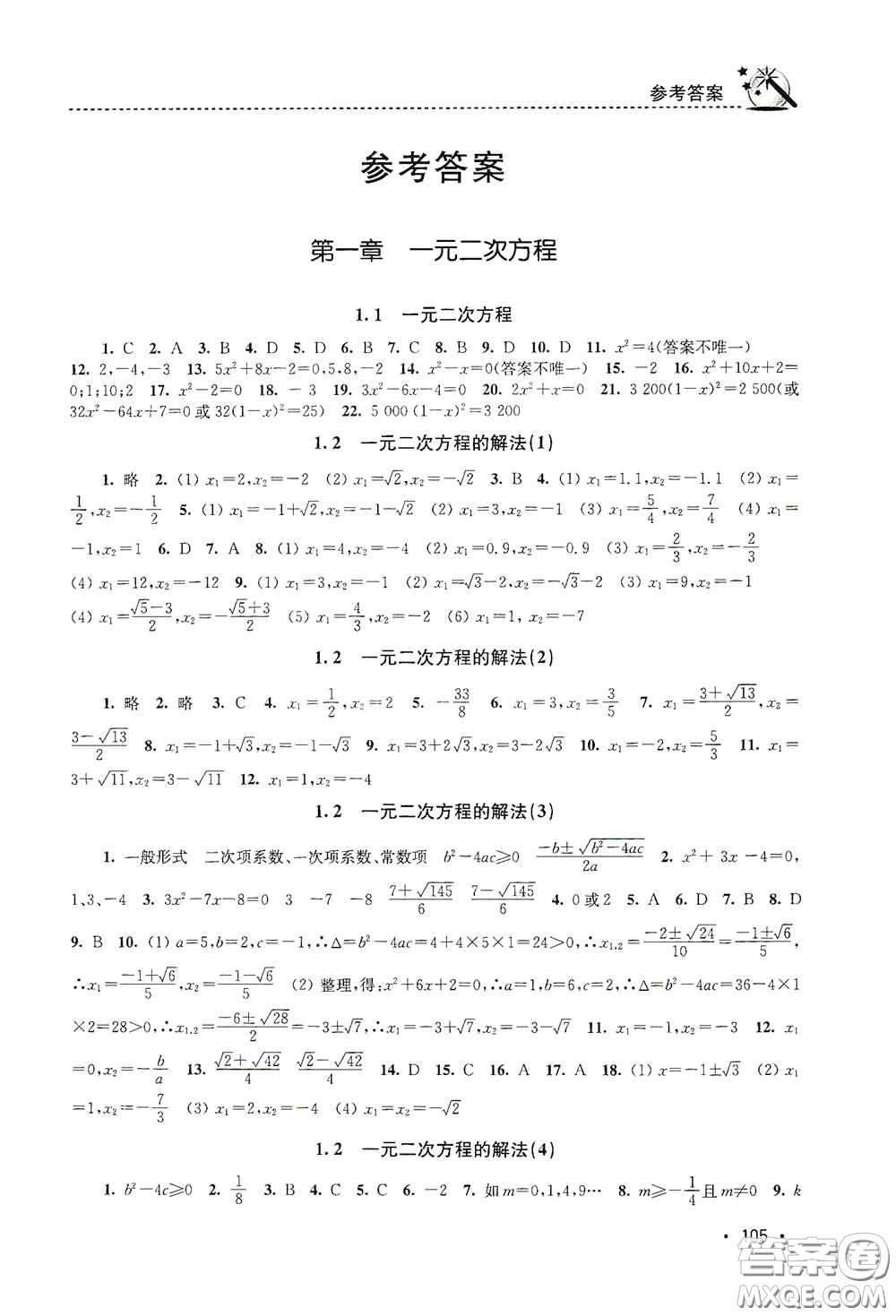 東南大學(xué)出版社2020名師點(diǎn)撥課時(shí)作業(yè)本九年級(jí)數(shù)學(xué)上冊(cè)江蘇版答案