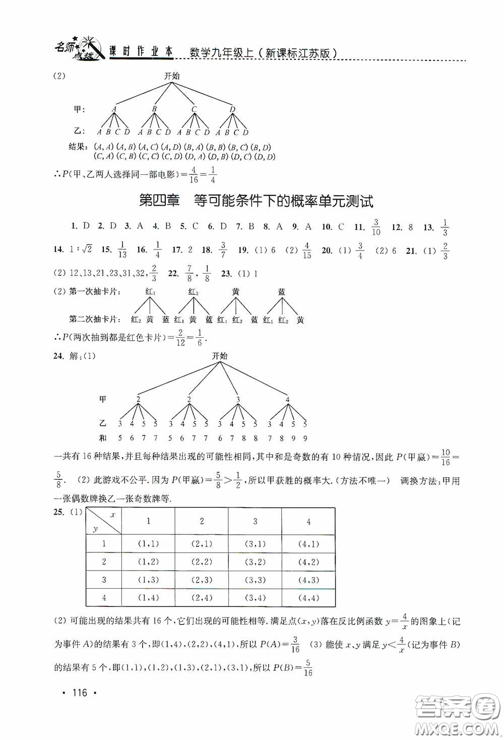 東南大學(xué)出版社2020名師點(diǎn)撥課時(shí)作業(yè)本九年級(jí)數(shù)學(xué)上冊(cè)江蘇版答案