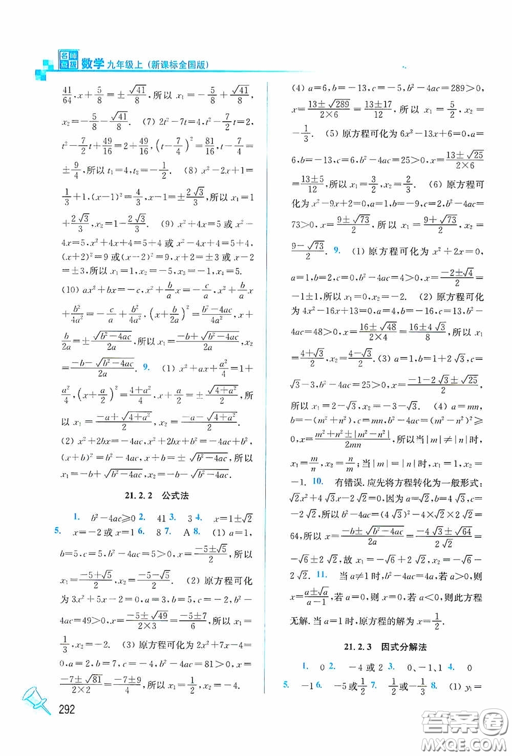 東南大學(xué)出版社2020名師點(diǎn)撥課課通教材全解析九年級(jí)數(shù)學(xué)上冊(cè)全國(guó)版答案