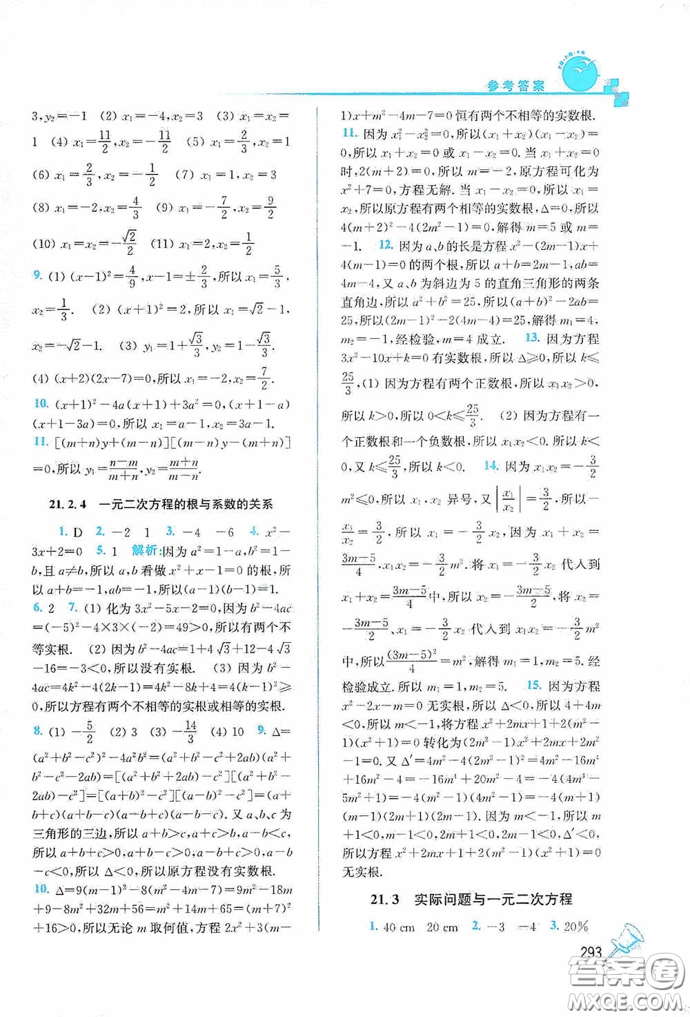 東南大學(xué)出版社2020名師點(diǎn)撥課課通教材全解析九年級(jí)數(shù)學(xué)上冊(cè)全國(guó)版答案