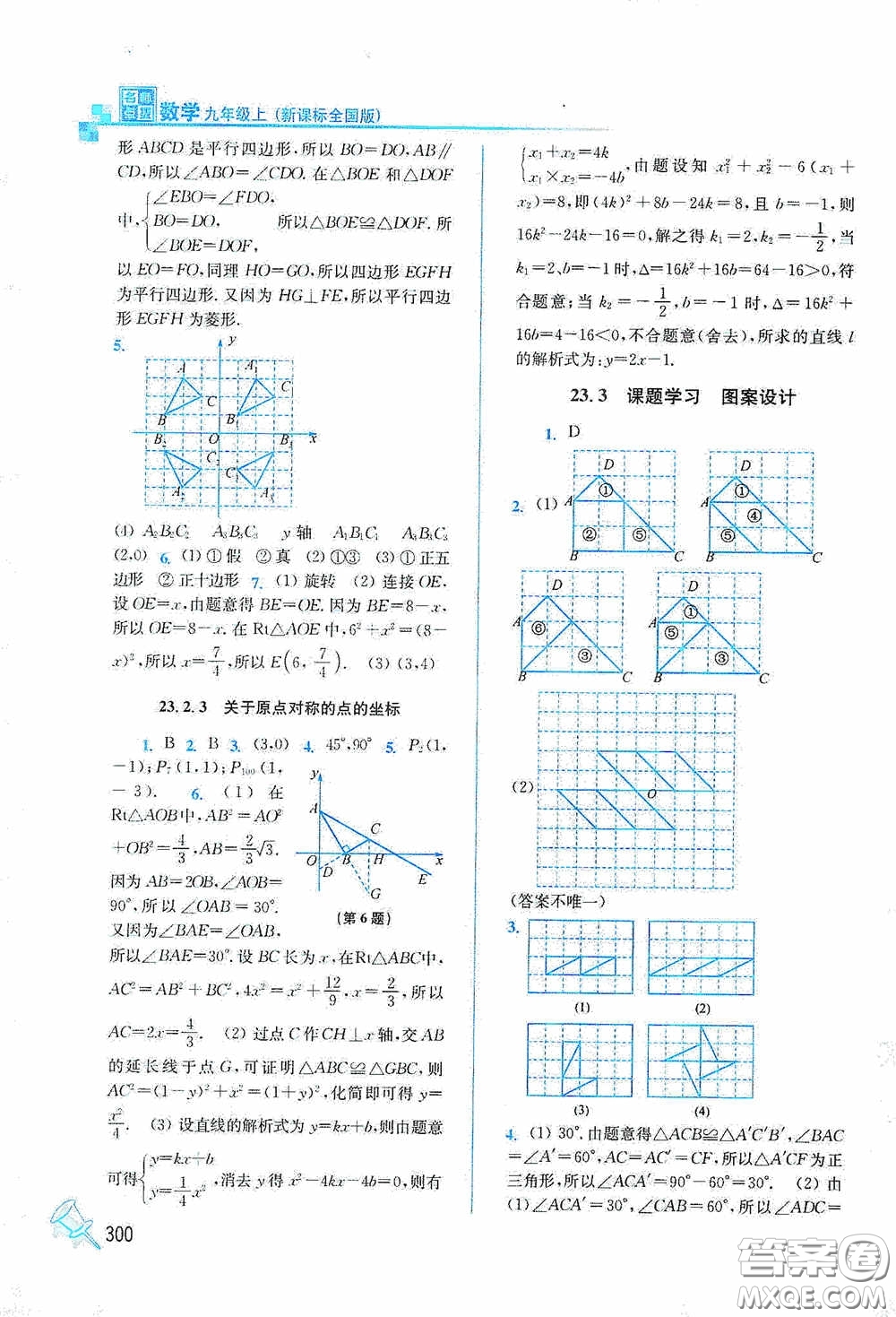 東南大學(xué)出版社2020名師點(diǎn)撥課課通教材全解析九年級(jí)數(shù)學(xué)上冊(cè)全國(guó)版答案