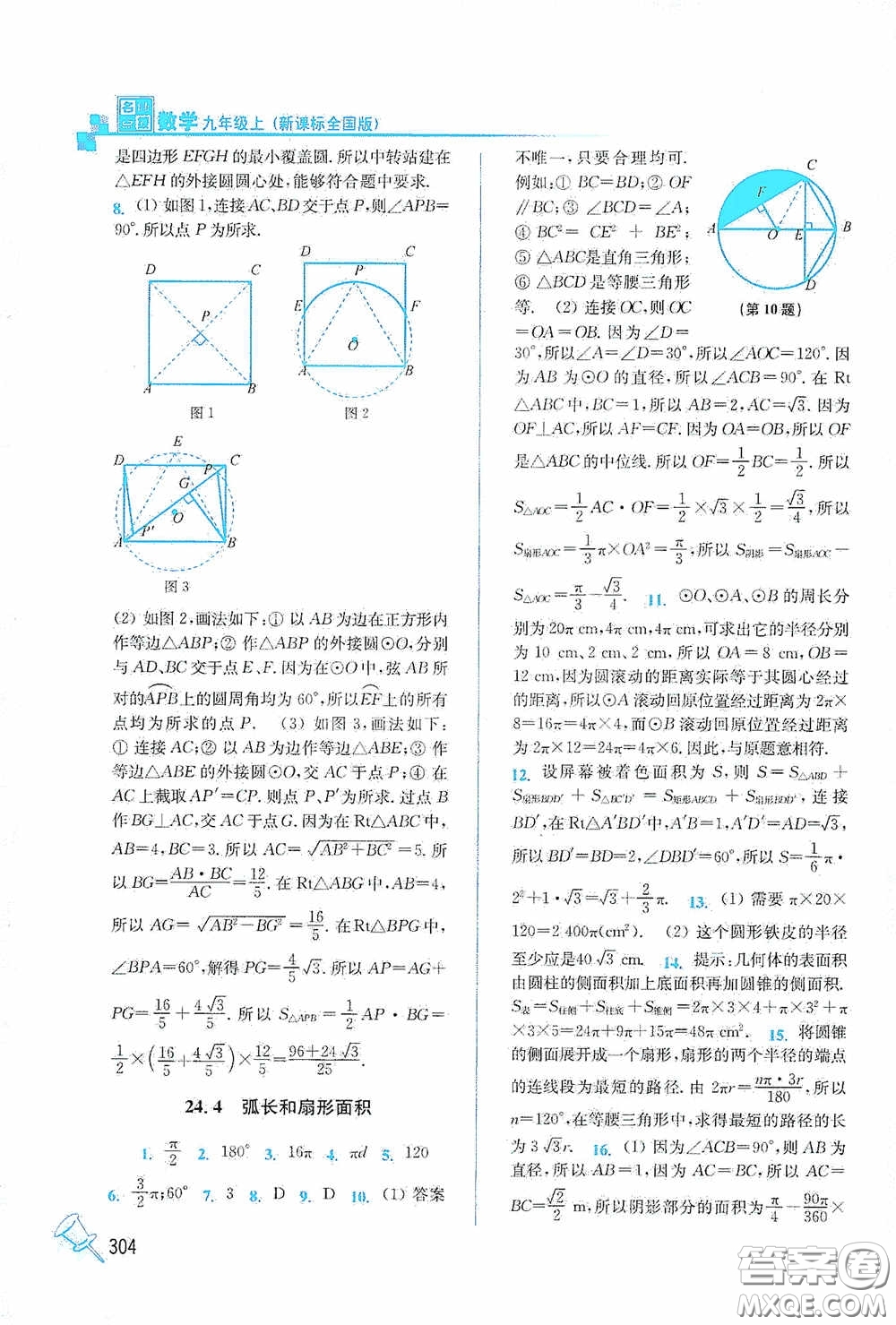 東南大學(xué)出版社2020名師點(diǎn)撥課課通教材全解析九年級(jí)數(shù)學(xué)上冊(cè)全國(guó)版答案