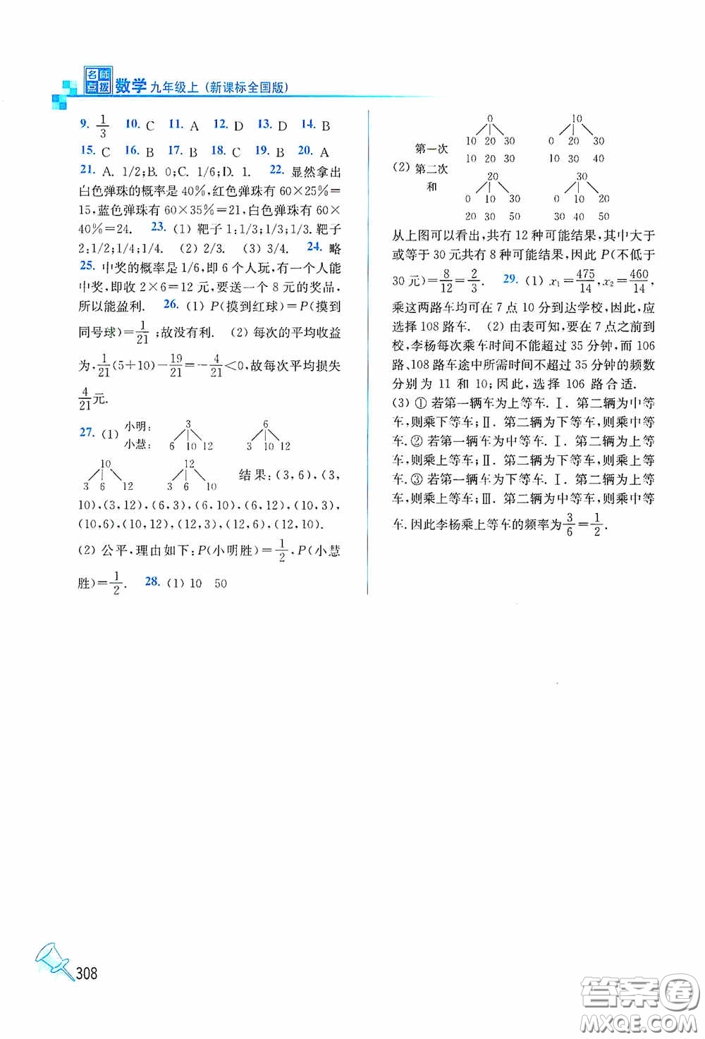 東南大學(xué)出版社2020名師點(diǎn)撥課課通教材全解析九年級(jí)數(shù)學(xué)上冊(cè)全國(guó)版答案