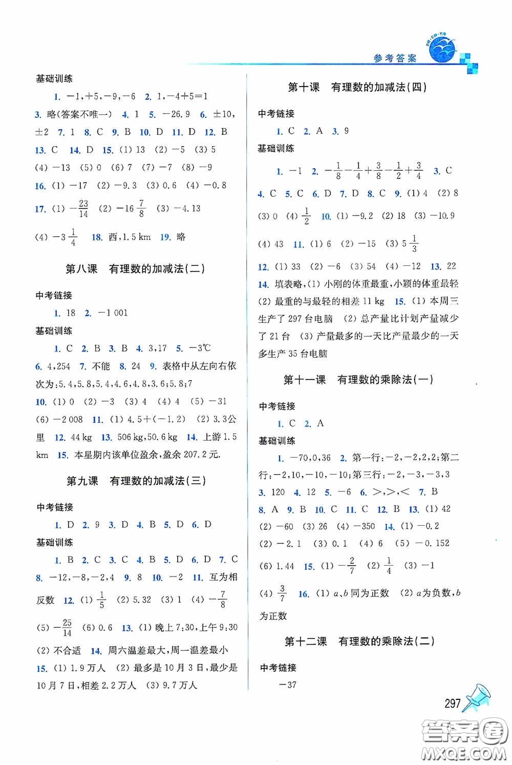 東南大學(xué)出版社2020名師點撥課時作業(yè)本七年級數(shù)學(xué)上冊全國版答案