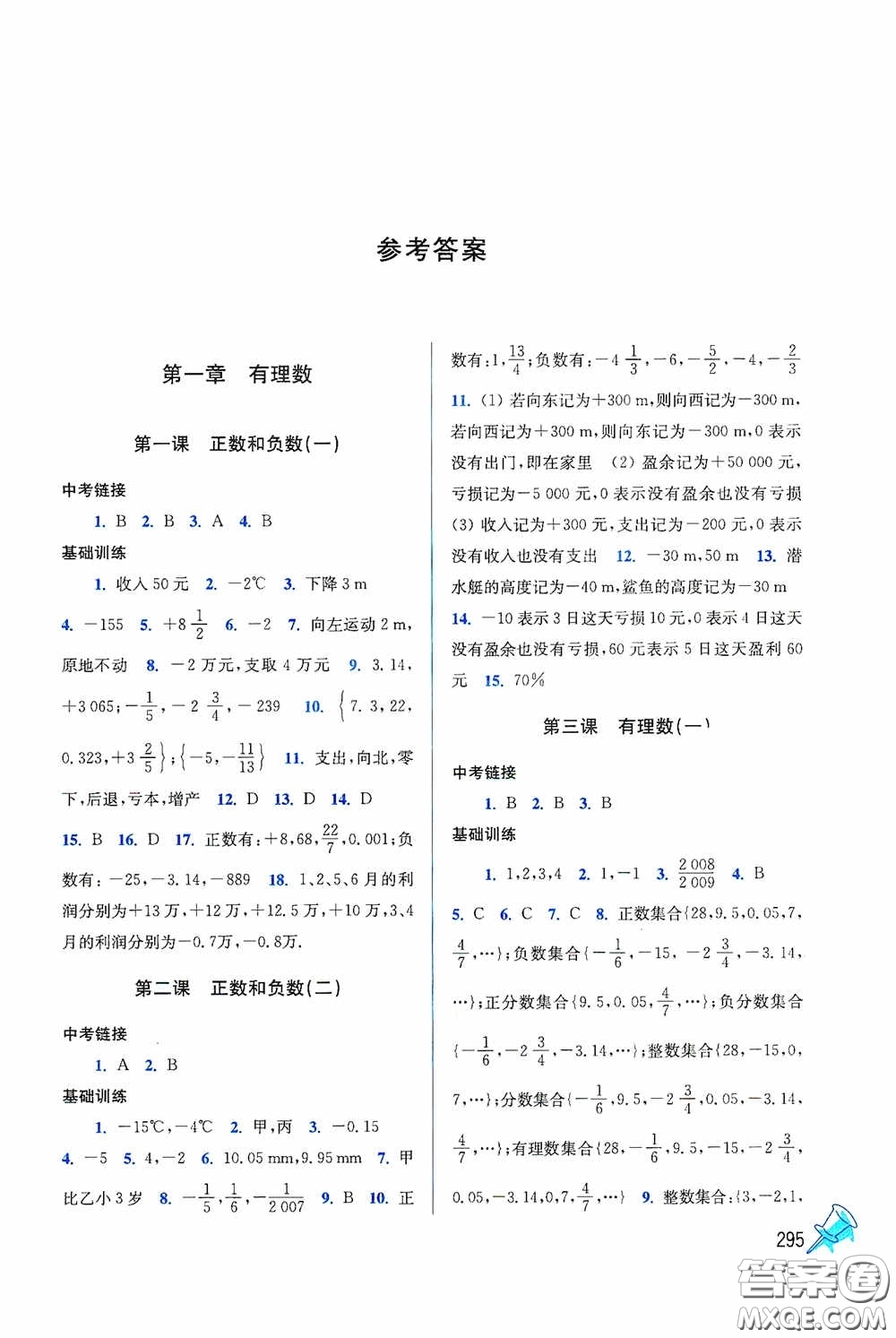 東南大學(xué)出版社2020名師點撥課時作業(yè)本七年級數(shù)學(xué)上冊全國版答案