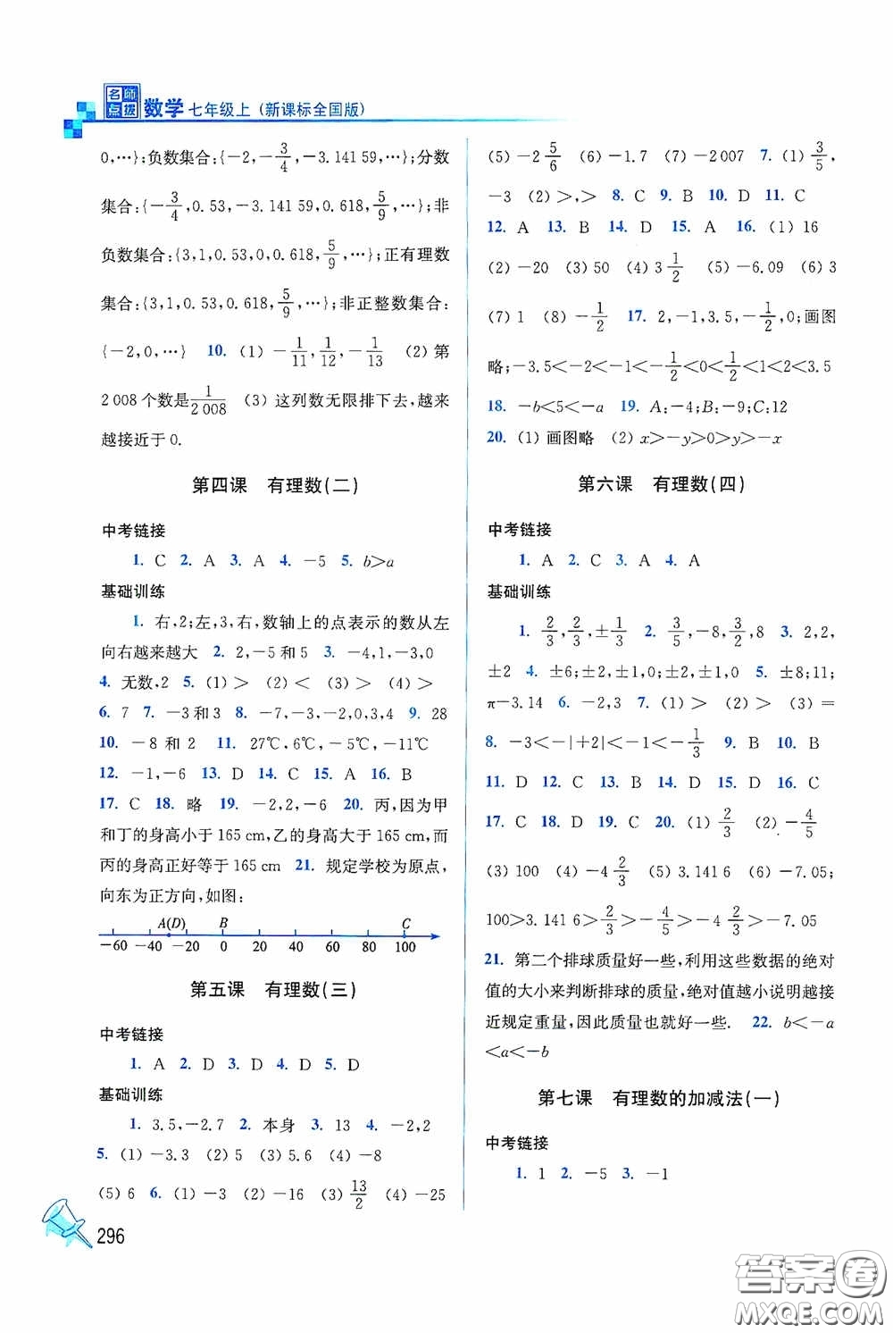 東南大學(xué)出版社2020名師點撥課時作業(yè)本七年級數(shù)學(xué)上冊全國版答案